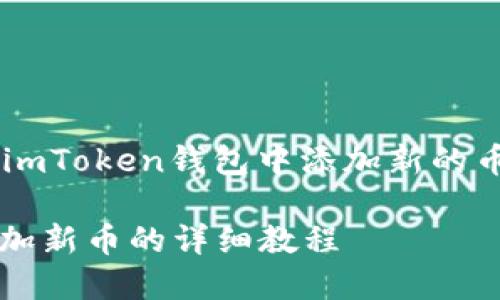 为了方便您了解如何在imToken钱包中添加新的币种,以下是详细的指南:
### imToken钱包添加新币的详细教程