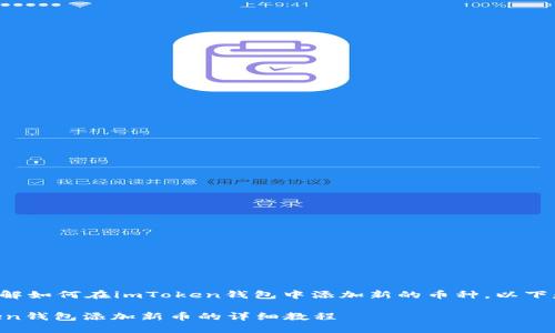 为了方便您了解如何在imToken钱包中添加新的币种,以下是详细的指南:
### imToken钱包添加新币的详细教程