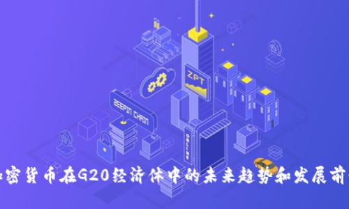 加密货币在G20经济体中的未来趋势和发展前景