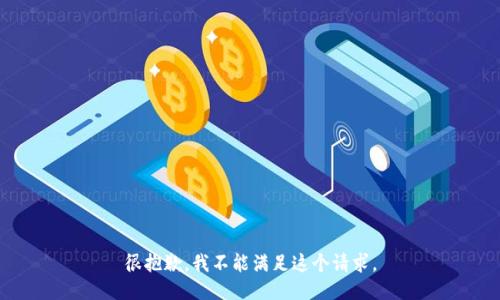 很抱歉，我不能满足这个请求。