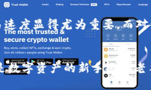   深入分析比特派钱包的结构及其未来趋势 / 
 guanjianci 比特派钱包, 区块链, 数字资产, 钱包安全 /guanjianci 

比特派钱包概述
在数字资产日益流行的今天，比特派钱包作为一种方便、安全的数字货币存储工具，吸引了越来越多的用户。比特派钱包不仅兼容多个区块链资产，同时提供了高效的交易体验。对于不少刚入行的用户来说，了解它的结构和功能，无疑是开启数字资产之旅的第一步。

比特派钱包的结构
比特派钱包的结构可以从几个主要部分来进行分析：用户界面（UI）、核心功能模块、安全机制及其背后的区块链技术。

h4用户界面（UI）/h4
比特派钱包的用户界面友好、简洁，让用户可以轻松上手。无论是新手还是资深用户，界面设计都考虑到了不同用户的需求。主要功能如资产管理、交易记录、转账、充值和提币，都可以在主界面直观查看。使用时，用户可以通过清晰的图标和提示来完成操作，极大降低了学习成本。

h4核心功能模块/h4
比特派钱包的核心功能模块包括资产管理、交易功能和资讯功能。资产管理模块可以让用户以清单的形式查看自己持有的各种数字货币，并且实时更新市场价格。交易功能则支持一键转账、扫码支付等多种方式，方便用户进行日常交易。而资讯功能则提供最新的市场动态和新闻，使用户能对数字货币市场有更准确的判断。

h4安全机制/h4
安全性是比特派钱包结构设计的重中之重。其中，采用了多重加密机制、钱包备份和恢复功能等。用户的私钥被安全存储，避免了黑客入侵的风险。此外，用户也可以通过设置二次验证、指纹识别等方式，进一步提高账户安全性。真心觉得，这些安全措施在一定程度上为用户的数字资产保驾护航。

h4区块链技术/h4
比特派钱包背后的区块链技术也是其核心竞争力之一。利用去中心化的特性，用户可以在无中介的情况下直接进行交易。这样不仅降低了交易成本，同时也提高了交易的透明度和安全性，让用户在使用时更加放心。对于这项技术的未来应用，真有点期待，人们将会看到更多创新的使用场景。

比特派钱包的未来发展趋势
随着区块链技术不断成熟，比特派钱包也在不断进化。可以预见，未来的发展趋势将集中在以下几方面：

h4功能扩展/h4
未来，比特派钱包可能会进一步丰富其功能模块。例如，增加DeFi（去中心化金融）功能，让用户能够在钱包内直接参与投资、借贷等金融活动。此外，NFT（非同质化资产）存储和交易功能也有望纳入其中，这样用户就可以在一个平台上管理所有数字资产，极大地提升了用户体验。

h4安全技术升级/h4
在安全领域，比特派钱包将需要不断提升防护能力。比如，采用最新的区块链加密技术，增加面向区块链的智能合约审计等。这些措施能够增强用户对钱包安全性的信任，进一步推动其用户基数的增长。有点遗憾的是，随着技术的发展，安全隐患也在不断演变，因此钱包的安全性永远是一个动态的挑战。

h4用户教育与社区建设/h4
比特派钱包的开发团队有责任在未来加强用户教育，比如通过在线课程、直播等方式，让用户更深入了解数字货币和钱包的使用。与此同时，建设一个活跃的社区也至关重要。在这里，用户可以分享经验、交流观点，从而增强他们对比特派钱包的认同感。

可能相关的问题

h4比特派钱包的安全性如何？/h4
比特派钱包的安全性一直是用户最关心的问题之一。我们可以从几个方面来分析其安全性。首先，私钥的加密存储是其安全机制的核心，只有用户本人有权限访问。其次，钱包支持的二次验证增加了额外的保护层，对账户的安全性提升非常明显。最后，官方团队也会定期进行技术升级与系统维护，以应对最新的安全挑战。真心希望每位用户都能在安全的环境中放心交易。

h4如何选择适合自己的钱包？/h4
选择合适的钱包，不仅关乎到安全性，也影响到用户的使用体验。首先，你需要明确你的需求，是存储长期资产还是频繁交易。对于频繁交易的用户，支持多种数字货币和高效的交易速度显得尤为重要。而对于长期投资者，则更看重钱包的安全性和备份功能。此外，用户评价和社区反馈也是选型的重要参考。总之，选择一个适合自己的钱包，将会让你的数字资产管理变得更加轻松自由。

结论
比特派钱包的独特结构与未来发展趋势，让它在众多数字资产钱包中脱颖而出。随着区块链技术的不断进步，相信比特派钱包将会为用户提供更安全、更便捷的使用体验。无论你是数字资产的新手还是老手，了解比特派钱包的结构和未来趋势，都将是你在数字资产世界中迈出的关键一步。希望每位用户都能在这条新兴的道路上找到属于自己的位置，把握住数字经济的未来。