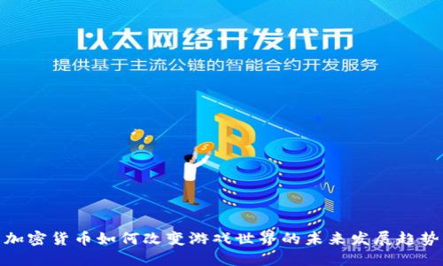 加密货币如何改变游戏世界的未来发展趋势
