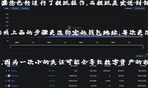 蚂蚁矿池怎么绑定钱包

蚂蚁矿池是一个非常受欢迎的矿池，许多矿工选择在这里进行比特币和其他加密货币的挖掘。作为矿工，绑定您的钱包是确保您所挖掘的数字货币能够顺利转到您自己控制的账户中的关键。接下来，我们将一步一步地指导您如何在蚂蚁矿池上绑定您的钱包地址。

步骤一：登录蚂蚁矿池账户

首先，您需要前往蚂蚁矿池的官方网站。如果您还没有账户，您需要先注册一个账户。在注册的过程中，务必使用强密码，并绑定您的邮箱及手机号码，以保障账户的安全性。

登录后，您将看到一个用户友好的界面，通常包括“挖矿设置”、“钱包管理”等选项。

步骤二：进入钱包管理设置

在首页或侧边栏，找到“钱包管理”或“账户设置”选项。点击进入。这里您将看到与您的账户相关的所有钱包信息以及功能设置。

步骤三：添加或修改钱包地址

在钱包管理页面，您会看到一个添加或修改钱包地址的选项。点击这个选项，您可以输入您的钱包地址。注意，您需要确保输入的网址准确无误，因为该地址是您挖掘的数字货币将被发送到的地方。任何错误都可能导致您的数字资产丢失，真心觉得这一点非常重要。

步骤四：验证钱包地址

在您输入钱包地址后，系统可能会要求您进行验证。一般来说，蚂蚁矿池会要求您通过短信或邮件确认这个操作。这是为了确保只有账户主人可以更改钱包地址，保护您资产的安全性。

步骤五：确认并保存

完成验证后，确保您点击“保存”或“确认”按钮。系统会提示您修改成功。此时，您的钱包地址就已经和蚂蚁矿池成功绑定。

步骤六：测试转账

为了确保一切操作无误，您可以进行一次小额的测试转账，看看是否能够顺利到达您的钱包账户。这一步虽然可选，但我有点遗憾的是，许多新手常常忽略这一步，导致资金安全问题。

常见问题解答

在您成功绑定钱包之后，可能会遇到一些问题。以下是两个常见的问题及详尽解答：

问题一：如果我输入了错误的钱包地址，该怎么办？

如果您发现输入的钱包地址错误，首先不要惊慌。您可以直接登录到蚂蚁矿池的账户，按照之前的方法进入钱包管理设置，重新输入正确的钱包地址。然而，如果您已经进行了提现操作，而提现是发送到错误的钱包地址，情况就会比较麻烦。通常，数字货币进行转账后不可逆转，您无能为力。因此，始终建议您在转账前仔细检查钱包地址，真心觉得这点至关重要。

问题二：我可以绑定多个钱包地址吗？

这个问题的答案是否定的。蚂蚁矿池通常只允许您绑定一个钱包地址，但您可以更改绑定的地址。如果您希望在不同的时间段内使用不同的钱包，可以随时按照上面的步骤更改绑定的钱包地址。每次更改后，都要确保您进行验证。虽然稍显麻烦，但这是为了确保帐号及资产的安全。

总结

绑定钱包地址是保证您的数字货币安全的第一步。在操作过程中，您需要保持警惕，确保所有信息的准确，尤其是钱包地址。同时，记得定期检查您的绑定状态，因为一次小的失误可能会导致数字资产的损失。希望这些信息能够帮助到您，让您在蚂蚁矿池的挖矿之旅顺利进行！ 

这样，您就可以顺利完成蚂蚁矿池钱包的绑定了。希望每位矿工都能在挖矿的过程中收获满满！