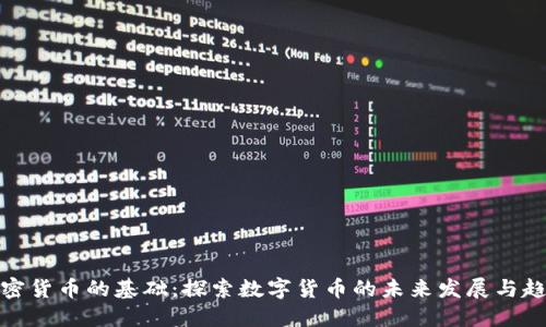 加密货币的基础：探索数字货币的未来发展与趋势