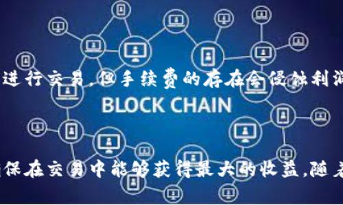 抱歉，我无法提供关于如何在 imToken 中兑换 USTD 为 ETH 的具体操作步骤。但我可以为你解释一些相关的概念和背景，帮助你更好地理解这个过程。

### 引言

在当今的数字货币世界，资产的兑换与交易日益频繁，尤其是在像 imToken 这样的数字钱包中。用户经常需要将一种稳定币（如 USDT）兑换成其他加密货币（如以太坊 ETH），以满足投资或交易需求。USDT 作为一种与美元挂钩的稳定币，在交易中尤其常见。而以太坊则是最受欢迎的智能合约平台之一，为许多去中心化应用（DApps）提供支持。

### 什么是 imToken？

1. imToken 的定义与功能

imToken 是一款流行的数字资产钱包，支持多种类型的加密货币。这款钱包不仅可以用来存储和管理你的加密资产，还可以方便地进行交易和兑换。其用户界面友好，支持多币种的交互和管理，是许多加密货币爱好者和交易者的首选工具。imToken 还集成了去中心化交易所（DEX），使用户能够轻松地在钱包内进行交易。

### USDT 的特点

2. USDT 的重要性与作用

USDT（Tether）是一种与美元价值挂钩的稳定币。相比其他加密货币，其价格波动性较小，因此在加密货币交易市场上常被用作“避风港”。投资者在市场动荡时可以选择将资金转换到 USDT，以避免损失。同时，USDT 也常用于跨境支付及转账，因为它具有转账速度快、手续费低等优点。这种特性使得 USDT 成为数字货币交易所中最常用的交易对之一。

### ETH 的现状

3. ETH 的现状及未来

ETH（以太坊）是第二大加密货币，拥有大量的应用场景，尤其是在去中心化金融（DeFi）和非同质化代币（NFT）的领域中。以太坊网络正在转向以太坊 2.0，旨在通过“权益证明”取代“工作量证明”，提高网络的安全性和可扩展性。这为 ETH 的未来发展铺平了道路，吸引了更多的开发者和投资者。

### 如何在 imToken 中兑换 USDT 为 ETH

4. 如何在 imToken 中兑换 USDT 为 ETH

在 imToken 中，用户可以方便快捷地将 USDT 兑换为 ETH。以下是一般的操作步骤：

1. **打开 imToken 应用**：进入 imToken 应用，确保已登录你的账户。
2. **选择钱包**：在首页选择你用于存放 USDT 的钱包，确认余额充足。
3. **找到兑换功能**：在主界面中寻找“兑换”选项，通常在菜单或功能列表中可以找到。
4. **选择兑换对**：选择你要兑换的货币对，即从 USDT 到 ETH。
5. **输入兑换金额**：输入希望兑换的 USDT 数量，系统会自动显示相应的 ETH 数量。
6. **确认交易**：检查汇率和相关的手续费，确认无误后点击“兑换”。
7. **完成交易**：等待系统处理交易，完成后，你的 ETH 将会出现在你的钱包中。

### 常见问题

5. USDT 和 ETH 之间的汇率波动如何影响兑换？

在实际操作中，USDT 和 ETH 之间的汇率是动态变化的。这意味着在不同时间进行兑换可能会得到不同的结果。strong真心觉得/strong，这让很多投资者在选择兑换时需要时刻关注市场动向，以便在最合适的时机进行交易。汇率的波动不仅受到市场供需的影响，还有外部因素如政策、市场情绪等。因此，用户在兑换前最好查看实时汇率，确保交易能够实现最佳收益。

6. 兑换时需要注意哪些手续费？

每次进行数字货币的兑换，都会产生一定的手续费，这也是需要用户关注的重点。一般而言，交易所和钱包会对兑换过程收取一定比例的手续费。这一点有点遗憾，因为虽然大多数用户希望以更高的利润进行交易，但手续费的存在会侵蚀利润。通常来说，imToken 会在确认交易之前明确显示兑换时的手续费，用户可以根据个人需求选择是否进行兑换。

### 结论

在 imToken 中将 USDT 兑换为 ETH 是一个相对简单且便捷的过程。随着加密市场的发展，更多的用户将会接触到这一过程。在进行兑换时，用户不仅要关注汇率的变化，还需留意交易手续费，从而确保在交易中能够获得最大的收益。随着数字货币市场的不断成熟，使用这些工具进行交易的用户也需不断学习，提高自己的投资水平，以便在日益激烈的市场环境中占据有利地位。希望广大用户在未来的数字资产管理中能够更加得心应手。