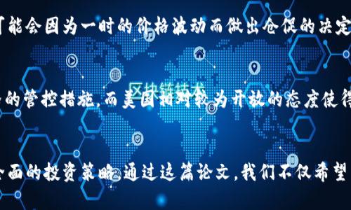 加密货币买卖交易分析与未来发展趋势

加密货币, 交易分析, 市场趋势, 投资策略/guanjianci

引言
加密货币的兴起是近年来最令人瞩目的金融现象之一。从2009年比特币的诞生到如今成千上万种加密货币的流通，这一领域不仅改变了我们对货币的认知，还引发了许多投资者和金融分析师的高度关注。事实上，值得深入探讨的是这些数字资产的买卖交易分析，以及在未来可能呈现出的趋势。在这篇论文中，我们将围绕加密货币的交易分析进行详细探讨，并展望其未来发展趋势。

加密货币的基础知识
首先，了解加密货币的基本概念是进行交易分析的前提。加密货币是一种基于区块链技术的数字货币，通过加密技术确保交易的安全性和匿名性。与传统货币相比，加密货币不依赖于中央银行的发行，并处于一种去中心化的状态。这也使得加密货币市场具有高度的波动性和投资风险。这种市场波动性是交易分析的核心内容之一。

市场交易行为与数据分析
在加密货币交易中，投资者的行为和决策高度依赖于市场数据，这包括价格、交易量、市场情绪和社会媒体影响等。通过对这些数据的分析，交易者可以更好地理解市场趋势并制定相应的投资策略。数据分析工具如技术分析（Technical Analysis, TA）和基本面分析（Fundamental Analysis, FA）常被用来预测市场走势。

h4技术分析在加密货币交易中的应用/h4
技术分析是一种依靠历史价格数据来进行买卖决策的方法。交易者通常会使用各种图表、指标和模型来判断市场趋势，例如相对强弱指数（RSI）、移动平均线（MA）等。通过识别历史价格模式，交易者可以更好地预测未来的价格走向。不过，技术分析也有其局限性，价格图表并不能完全预测市场的未来。

h4基本面分析的重要性/h4
基本面分析则更关注于加密货币本身的价值和其背后的项目。对交易者而言，了解项目的团队、技术背景、应用场景及合作伙伴等都是至关重要的。如果一个项目有强大的技术支持和市场需求，那么它的加密货币在市场上相对容易取得较高的价格。因此，基本面分析能帮助交易者在众多的加密货币中筛选出值得投资的项目。

未来发展趋势
在对加密货币进行深入分析后，展望未来，我们可以预见几个重要的发展趋势。首先，随着越来越多的 institution 进入这一市场，加密货币将会更多地被视为一种资产配置工具。其次，去中心化金融（DeFi）和NFT（非同质化代币）等新兴趋势将为加密领域带来创新和多样化的投资机会。此外，监管政策的变化也将极大影响市场的发展方向。当然，市场的波动性仍将是加密资产无法避免的重要特征。

相关问题探讨
h41. 加密货币的市场波动性如何影响投资者的决策？/h4
市场波动性是加密货币投资的一把双刃剑。一方面，波动性为投资者提供了高额回报的机会，许多交易者通过短期买卖实现了巨额利润。然而，这种无法预测的波动性也意味着潜在的风险和损失。在这样的市场环境中，投资者常常面临焦虑和惶恐。很多投资者可能会因为一时的价格波动而做出仓促的决定，真心觉得这会极大影响他们的投资结果。因此，充足的市场研究和心理素质的培养是帮助投资者更理性应对波动的重要措施。

h42. 加密货币的未来是否会受到更多法规的影响？/h4
加密货币的未来发展确实可能会受到越来越多的法规影响。尽管去中心化是加密货币的一大特色，但全球范围内对其监管却在不断加紧。市场参与者们无法忽视各国政府和金融机构在这一领域的态度和政策调整。比如，中国等国家对加密货币采取了较为严格的管控措施，而美国相对较为开放的态度使得市场更加活跃。这种法规的不确定性使得投资者在决策时需更加审慎。我们有点遗憾的是，虽然行业希望通过自我监管机制提高透明度，但法规依然是不可避免的趋势。因此，未来的投资者必须关注政策变化，适时调整策略，以应对可能采用的法规带来的影响。

总结
总体而言，加密货币的买卖交易分析需要综合运用多种方法，并对未来的发展趋势保持敏锐的感知。随着技术的升级和市场的演变，加密货币将继续展现出其作为新兴资产类别的巨大潜力。同时，我们也须认真对待其波动性和政策风险，理性分析，以采取更为全面的投资策略。通过这篇论文，我们不仅希望帮助读者理解当前的加密货币市场及其交易分析，更希望为未来的投资提供有价值的参考与启示。