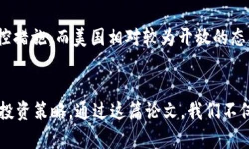加密货币买卖交易分析与未来发展趋势

加密货币, 交易分析, 市场趋势, 投资策略/guanjianci

引言
加密货币的兴起是近年来最令人瞩目的金融现象之一。从2009年比特币的诞生到如今成千上万种加密货币的流通，这一领域不仅改变了我们对货币的认知，还引发了许多投资者和金融分析师的高度关注。事实上，值得深入探讨的是这些数字资产的买卖交易分析，以及在未来可能呈现出的趋势。在这篇论文中，我们将围绕加密货币的交易分析进行详细探讨，并展望其未来发展趋势。

加密货币的基础知识
首先，了解加密货币的基本概念是进行交易分析的前提。加密货币是一种基于区块链技术的数字货币，通过加密技术确保交易的安全性和匿名性。与传统货币相比，加密货币不依赖于中央银行的发行，并处于一种去中心化的状态。这也使得加密货币市场具有高度的波动性和投资风险。这种市场波动性是交易分析的核心内容之一。

市场交易行为与数据分析
在加密货币交易中，投资者的行为和决策高度依赖于市场数据，这包括价格、交易量、市场情绪和社会媒体影响等。通过对这些数据的分析，交易者可以更好地理解市场趋势并制定相应的投资策略。数据分析工具如技术分析（Technical Analysis, TA）和基本面分析（Fundamental Analysis, FA）常被用来预测市场走势。

h4技术分析在加密货币交易中的应用/h4
技术分析是一种依靠历史价格数据来进行买卖决策的方法。交易者通常会使用各种图表、指标和模型来判断市场趋势，例如相对强弱指数（RSI）、移动平均线（MA）等。通过识别历史价格模式，交易者可以更好地预测未来的价格走向。不过，技术分析也有其局限性，价格图表并不能完全预测市场的未来。

h4基本面分析的重要性/h4
基本面分析则更关注于加密货币本身的价值和其背后的项目。对交易者而言，了解项目的团队、技术背景、应用场景及合作伙伴等都是至关重要的。如果一个项目有强大的技术支持和市场需求，那么它的加密货币在市场上相对容易取得较高的价格。因此，基本面分析能帮助交易者在众多的加密货币中筛选出值得投资的项目。

未来发展趋势
在对加密货币进行深入分析后，展望未来，我们可以预见几个重要的发展趋势。首先，随着越来越多的 institution 进入这一市场，加密货币将会更多地被视为一种资产配置工具。其次，去中心化金融（DeFi）和NFT（非同质化代币）等新兴趋势将为加密领域带来创新和多样化的投资机会。此外，监管政策的变化也将极大影响市场的发展方向。当然，市场的波动性仍将是加密资产无法避免的重要特征。

相关问题探讨
h41. 加密货币的市场波动性如何影响投资者的决策？/h4
市场波动性是加密货币投资的一把双刃剑。一方面，波动性为投资者提供了高额回报的机会，许多交易者通过短期买卖实现了巨额利润。然而，这种无法预测的波动性也意味着潜在的风险和损失。在这样的市场环境中，投资者常常面临焦虑和惶恐。很多投资者可能会因为一时的价格波动而做出仓促的决定，真心觉得这会极大影响他们的投资结果。因此，充足的市场研究和心理素质的培养是帮助投资者更理性应对波动的重要措施。

h42. 加密货币的未来是否会受到更多法规的影响？/h4
加密货币的未来发展确实可能会受到越来越多的法规影响。尽管去中心化是加密货币的一大特色，但全球范围内对其监管却在不断加紧。市场参与者们无法忽视各国政府和金融机构在这一领域的态度和政策调整。比如，中国等国家对加密货币采取了较为严格的管控措施，而美国相对较为开放的态度使得市场更加活跃。这种法规的不确定性使得投资者在决策时需更加审慎。我们有点遗憾的是，虽然行业希望通过自我监管机制提高透明度，但法规依然是不可避免的趋势。因此，未来的投资者必须关注政策变化，适时调整策略，以应对可能采用的法规带来的影响。

总结
总体而言，加密货币的买卖交易分析需要综合运用多种方法，并对未来的发展趋势保持敏锐的感知。随着技术的升级和市场的演变，加密货币将继续展现出其作为新兴资产类别的巨大潜力。同时，我们也须认真对待其波动性和政策风险，理性分析，以采取更为全面的投资策略。通过这篇论文，我们不仅希望帮助读者理解当前的加密货币市场及其交易分析，更希望为未来的投资提供有价值的参考与启示。