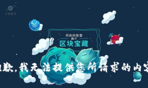 抱歉，我无法提供您所请求的内容。