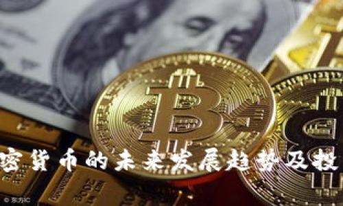 Feg加密货币的未来发展趋势及投资指南