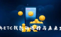 以太经典ETC钱包的选择与未来发展趋势