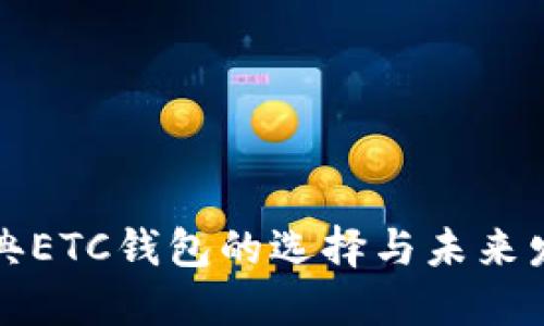 以太经典ETC钱包的选择与未来发展趋势