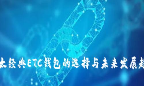 以太经典ETC钱包的选择与未来发展趋势