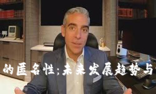 加密货币的匿名性:未来发展趋势与潜在影响