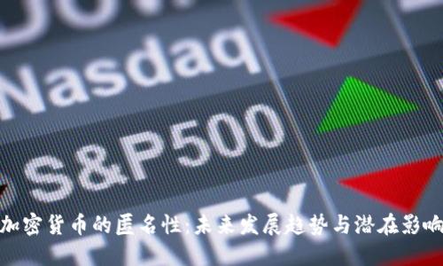 加密货币的匿名性:未来发展趋势与潜在影响