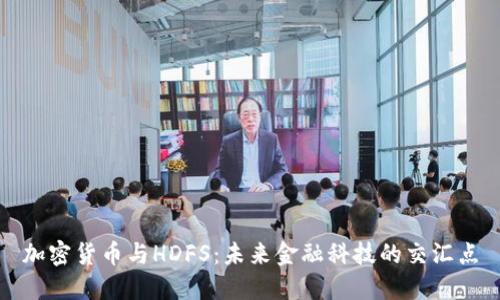 加密货币与HDFS：未来金融科技的交汇点