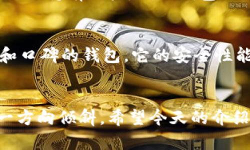   如何离线生成比特币钱包：未来趋势与安全性分析 / 

 guanjianci 比特币钱包, 离线生成, 钱包安全, 数字货币 /guanjianci 

第一部分：什么是比特币钱包？
比特币钱包是一个用来存储、接收和发送比特币的工具，它可以是软件型的，也可以是硬件型的。与传统的钱包不同，比特币钱包不需要物理存在，数据则是以加密形式保存在电脑或移动设备中。
我真心觉得，比特币钱包就像是数字世界中的保险箱，能保护我们的资产。但是，有时候在选择钱包的类型和生成方式时，我们必须投入更多的思考，尤其是安全性这个议题越发重要。

第二部分：离线生成比特币钱包的必要性
离线生成比特币钱包的一个主要原因是为了保障安全。虽然在线钱包使用起来相对方便，但它们也暴露在网络攻击、黑客入侵等风险之下。因此，离线生成相对来说更为安全。而且，不少用户对比特币的敏感性高于其它资产，离线操作更加能够确保减少风险。
有点遗憾的是，尽管我们强调离线生成的优越性，但许多用户依然选择方便却相对不安全的方法，这也是市场教育不足的一个体现。

第三部分：离线生成比特币钱包的步骤
接下来，我将详细介绍如何离线生成比特币钱包，方便大家在操作时参考。

h4步骤一：准备硬件/h4
首先，你需要准备一台没有连接互联网的计算机。如果你手边没有这样的设备，使用旧的笔记本电脑也是可以的。此外，准备一个USB闪存驱动器，用于保存生成的钱包文件。

h4步骤二：下载比特币钱包软件/h4
在一台安全的联网计算机上，找出一个值得信赖的比特币钱包软件并下载。建议选择一些开源软件，例如Bitcoin Core或Electrum，这样可以避免潜在的恶意代码。下载完毕后，将这些软件转移到USB闪存驱动器上。

h4步骤三：安装与生成钱包/h4
然后，将USB闪存驱动器插入那台离线计算机，执行之前下载的钱包软件，按照提示步骤生成钱包。在这一过程中，请务必记录下钱包地址和私钥，确保保存好这些信息。

h4步骤四：备份与保存/h4
生成钱包后，最好将私钥和助记词记录在纸上，并妥善保管。由于纸质记录不容易被黑客攻击，且不依赖于电子设备，所以安全性较高。但也要注意防火和防水！

第四部分：未来发展趋势
我相信，离线生成比特币钱包的方式在未来会越来越受到关注，尤其是在安全日益重要的今天。更多用户可能会倾向于不直接连接互联网的安全方法，以减少自身资产被盗或被攻击的风险。
同时，随着对数字货币的接受度不断提高，市场也会出现更多专注于钱包安全的服务和产品。这种趋势确实会带动整个区块链安全技术的发展，允许用户愈发从容地处理自己的虚拟资产。

第五部分：可能相关问题
h4问题1：离线钱包和热钱包有什么区别？/h4
离线钱包（冷钱包）和热钱包的区别在于连接互联网与否。离线钱包不连接网络，通过物理设备来存储资产，这样安全性更高，特别适合长期持有用户。而热钱包则方便用户随时进行交易，但由于常在线上，风险也相对较高。

h4问题2：我该如何选择合适的比特币钱包？/h4
选择比特币钱包时，可以考虑以下几个方面：安全性、易用性、支持的币种、社区支持和开发人员的背景等。确保选择一个拥有良好评价和口碑的钱包，它的安全性能得到保障，你的投资也会更安心。真心觉得，选择适合自己的钱包尤为重要，这不仅关系到个人资产的安全，也影响到日常的交易体验。

结语
离线生成比特币钱包完全是一个提升安全层级的优秀选择。而随着未来科技的发展，越来越多的用户将会意识到其重要性，逐渐向这一方向倾斜。希望今天的介绍能够帮助到你，做出更明智的钱包选择！