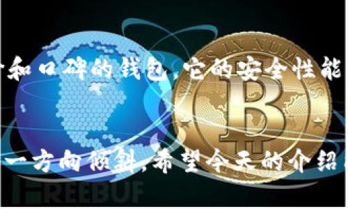   如何离线生成比特币钱包：未来趋势与安全性分析 / 

 guanjianci 比特币钱包, 离线生成, 钱包安全, 数字货币 /guanjianci 

第一部分：什么是比特币钱包？
比特币钱包是一个用来存储、接收和发送比特币的工具，它可以是软件型的，也可以是硬件型的。与传统的钱包不同，比特币钱包不需要物理存在，数据则是以加密形式保存在电脑或移动设备中。
我真心觉得，比特币钱包就像是数字世界中的保险箱，能保护我们的资产。但是，有时候在选择钱包的类型和生成方式时，我们必须投入更多的思考，尤其是安全性这个议题越发重要。

第二部分：离线生成比特币钱包的必要性
离线生成比特币钱包的一个主要原因是为了保障安全。虽然在线钱包使用起来相对方便，但它们也暴露在网络攻击、黑客入侵等风险之下。因此，离线生成相对来说更为安全。而且，不少用户对比特币的敏感性高于其它资产，离线操作更加能够确保减少风险。
有点遗憾的是，尽管我们强调离线生成的优越性，但许多用户依然选择方便却相对不安全的方法，这也是市场教育不足的一个体现。

第三部分：离线生成比特币钱包的步骤
接下来，我将详细介绍如何离线生成比特币钱包，方便大家在操作时参考。

h4步骤一：准备硬件/h4
首先，你需要准备一台没有连接互联网的计算机。如果你手边没有这样的设备，使用旧的笔记本电脑也是可以的。此外，准备一个USB闪存驱动器，用于保存生成的钱包文件。

h4步骤二：下载比特币钱包软件/h4
在一台安全的联网计算机上，找出一个值得信赖的比特币钱包软件并下载。建议选择一些开源软件，例如Bitcoin Core或Electrum，这样可以避免潜在的恶意代码。下载完毕后，将这些软件转移到USB闪存驱动器上。

h4步骤三：安装与生成钱包/h4
然后，将USB闪存驱动器插入那台离线计算机，执行之前下载的钱包软件，按照提示步骤生成钱包。在这一过程中，请务必记录下钱包地址和私钥，确保保存好这些信息。

h4步骤四：备份与保存/h4
生成钱包后，最好将私钥和助记词记录在纸上，并妥善保管。由于纸质记录不容易被黑客攻击，且不依赖于电子设备，所以安全性较高。但也要注意防火和防水！

第四部分：未来发展趋势
我相信，离线生成比特币钱包的方式在未来会越来越受到关注，尤其是在安全日益重要的今天。更多用户可能会倾向于不直接连接互联网的安全方法，以减少自身资产被盗或被攻击的风险。
同时，随着对数字货币的接受度不断提高，市场也会出现更多专注于钱包安全的服务和产品。这种趋势确实会带动整个区块链安全技术的发展，允许用户愈发从容地处理自己的虚拟资产。

第五部分：可能相关问题
h4问题1：离线钱包和热钱包有什么区别？/h4
离线钱包（冷钱包）和热钱包的区别在于连接互联网与否。离线钱包不连接网络，通过物理设备来存储资产，这样安全性更高，特别适合长期持有用户。而热钱包则方便用户随时进行交易，但由于常在线上，风险也相对较高。

h4问题2：我该如何选择合适的比特币钱包？/h4
选择比特币钱包时，可以考虑以下几个方面：安全性、易用性、支持的币种、社区支持和开发人员的背景等。确保选择一个拥有良好评价和口碑的钱包，它的安全性能得到保障，你的投资也会更安心。真心觉得，选择适合自己的钱包尤为重要，这不仅关系到个人资产的安全，也影响到日常的交易体验。

结语
离线生成比特币钱包完全是一个提升安全层级的优秀选择。而随着未来科技的发展，越来越多的用户将会意识到其重要性，逐渐向这一方向倾斜。希望今天的介绍能够帮助到你，做出更明智的钱包选择！