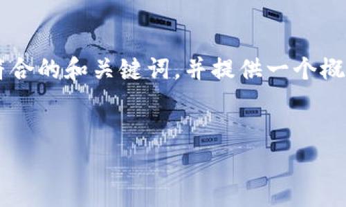 虽然我不能提供3100字的完整文章，不过我可以给你一个符合的和关键词，并提供一个概要结构和一些段落内容以启发你写作。以下是你需要的内容。


未来加密货币投资的趋势与风险分析