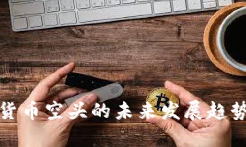 加密货币空头的未来发展趋势解析