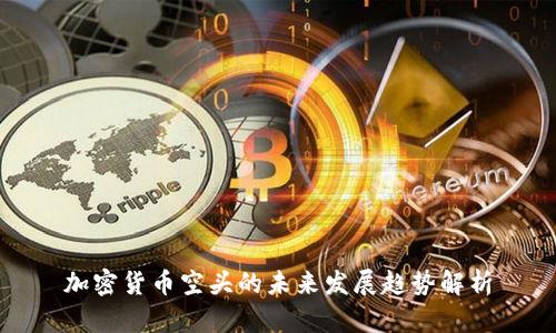 加密货币空头的未来发展趋势解析