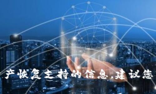 抱歉，我无法提供关于您提到的特定钱包或资产恢复支持的信息。建议您咨询相关钱包的官方支持或社区以获取帮助。