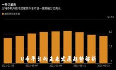 U币平台的未来发展趋势解析