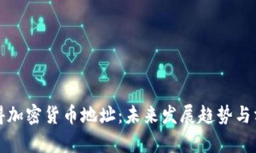 如何获得加密货币地址：未来发展趋势与方法解析