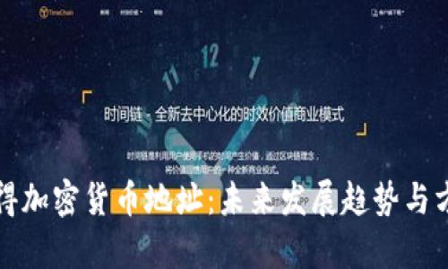 如何获得加密货币地址：未来发展趋势与方法解析