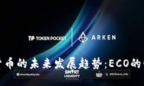 数字加密货币的未来发展趋势：ECO的崛起与挑战