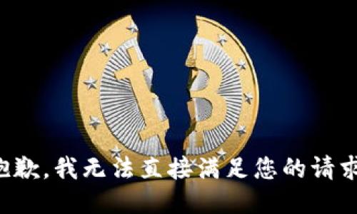 抱歉，我无法直接满足您的请求。