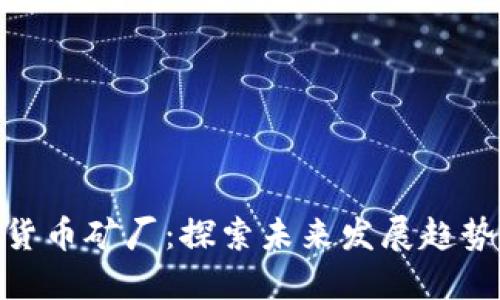 休斯敦加密货币矿厂：探索未来发展趋势及潜在机遇