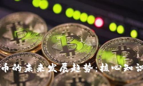 加密货币的未来发展趋势：核心知识与应用