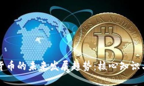 加密货币的未来发展趋势：核心知识与应用
