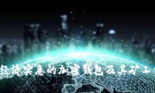 2023年最经济实惠的加密钱包及其矿工费趋势分析