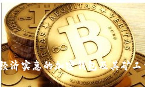 2023年最经济实惠的加密钱包及其矿工费趋势分析