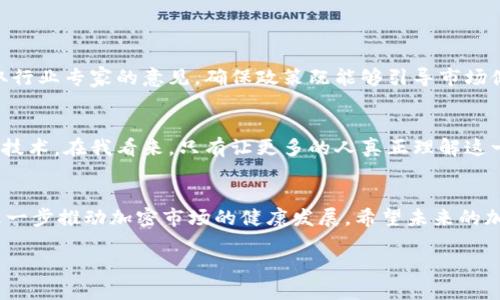 jiaoti重塑加密货币监管：未来趋势与挑战/jiaoti
加密货币, 监管政策, 未来趋势, 区块链技术/guanjianci

引言
近年来，加密货币的迅猛发展吸引了全球投资者和普通大众的关注，它不仅改变了传统金融系统的运作方式，也催生了新的经济模式。然而，随着市场的扩大，加密货币也带来了诸多问题，比如市场波动性大、欺诈活动频繁、以及缺乏有效的监管等。因此，重塑加密货币监管已成为当今社会迫在眉睫的话题。

1. 加密货币的崛起与挑战
加密货币的起源可以追溯到2009年比特币的诞生，此后各种数字货币如雨后春笋般涌现，部分甚至在短时间内实现了巨额回报。然而，随着市场的火热，我们也看到了一些问题的显现。市场操控、合规性缺失以及投资者保护乏力等问题，让人们对于加密货币的未来产生了担忧。真心觉得，这是一个充满机遇和挑战的时代。

2. 当前的监管现状
目前，加密货币的监管现状不一，各国政策差异显著。像美国、欧盟等发达国家逐渐加强了相关法规的制定，而一些国家则依然处于观望状态。这样的监管环境使得整个行业的发展显得尤为复杂。一方面，过度监管可能抑制创新；另一方面，缺乏监管又使市场存在极大风险。如果深入思考，或许我们会意识到，建立合理的监管框架比简单的禁止更为重要。

3. 重塑监管的必要性
重塑现有的加密货币监管政策是保证市场健康发展的关键。当前的监管措施往往是针对特定情况的反应，而非前瞻性的预见。随着技术的发展和市场的变革，现有的法律法规亟待更新。例如，金融监管机构应当考虑区块链技术的特点，为其制定专门的监管框架，这样才能体现出对新兴技术应有的包容性与支持。对此，我有点遗憾，许多监管机构还未能认识到这一点。

4. 未来监管趋势的探索
未来的加密货币监管趋势将可能沿着几个方向发展。首先，全球化的监管合作将成为一种趋势。各国政府和国际组织需要建立有效的信息共享机制，以共同打击跨国金融犯罪活动。其次，技术驱动的监管方法将不断被探索和应用，例如运用大数据和人工智能进行市场监测和风险评估。此外，提高透明度和合规性标准也将是未来监管重心之一。

5. 投资者保护的重要性
在重塑加密货币监管的过程中，投资者保护尤为重要。许多潜在投资者对于加密货币的理解并不深入，容易遭受损失。因此，加强对投资者的教育和引导，提供清晰的信息和透明的市场环境，将有助于提升投资者的信心。此外，建立完善的投诉和维权机制也是不可或缺的一部分。

6. 郑重其事地看待既往教训
历史告诉我们，许多金融危机的根源在于监管的缺失或不当。比特币、以太坊等主流货币在市场上投放之初，缺少恰当的监管框架，导致了一些投资者的重大损失。在未来，我们必须郑重其事地吸取这些教训，确保在重塑行业规则时能够有效防范类似事件的发生。

7. 可能遇到的挑战
在重塑加密货币监管的过程中，我们必然会面临许多挑战。例如，如何在推动创新与保护消费者利益之间取得平衡，是一个重要的考量。此外，由于加密货币技术的迅猛发展与传统金融体系的滞后，监管部门可能难以适应这种快速变化的环境。这就要求监管机构提升自身的技术能力与应对机制。这样看来，维持监管的灵活性与适应性，将是重塑加密货币监管的另一大挑战。

8. 文化相关性的考量
针对加密货币监管的重塑，文化因素同样不可忽视。不同国家的文化背景使得各国对加密货币的接受程度和监管思路千差万别。例如，在一些相对保守的国家，加密货币可能被视为金融投机，而在科技创新蓬勃发展的国家，加密货币则被视作为促进经济发展的重要工具。我们应该尊重文化差异，寻找合适的监管路径。

9. 相关问题探讨
问题一：如何避免监管过度影响技术创新？
尽管有效的监管能够保护市场和投资者，但过度严苛的监管措施可能扼杀行业的创新动力。为了避免这一问题，监管机构在制定政策时应与科技行业保持沟通，听取行业专家的意见，确保政策既能够引导市场健康发展，又不会束缚创新的手脚。当我看到一些政策真正为发展提供了支持时，心中不禁感到欣慰。

问题二：如何提高投资者的理解与参与度？
在这个信息快速传播的时代，提高投资者的理解与参与度至关重要。各国政府和行业协会可通过举办讲座、研讨会以及在线课程等形式来普及加密货币及其背后的技术。在我看来，只有让更多的人真正理解这一新兴市场，才能提升投资者的信心与参与度，有效推动行业的良性发展。

结论
重塑加密货币监管之路没有一帆风顺，但我们应当以开放与创新的态度去迎接这个挑战。只有建立起合理、灵活的监管框架，才能保护投资者利益、促进技术进步，进一步推动加密市场的健康发展。希望未来的加密货币监管能够在创新与安全之间找到最优解，为这个快速发展的市场注入更多的信心与活力。

在未来的日子里，我相信透过不断的尝试与努力，我们将见证加密货币迎来的美好时代，期待这一天的到来，心中满是憧憬。