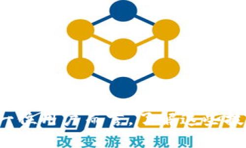 支付宝的货币加密主要是指在支付宝平台上进行的交易和支付过程中的安全措施，尤其是在用户的账户信息和交易数据方面的保护。加密技术在数字支付中至关重要，因为它可以确保用户的财务信息不会被第三方窃取或篡改。

### 什么是支付宝货币加密？

支付宝是中国的一项流行的在线支付服务，提供便捷的交易方式，包括购物、转账、支付账单等。为了保护用户的财务安全，支付宝使用多种加密技术来加密用户的支付信息和交易记录。货币加密在这里指的是对用户账户中资金流动、交易信息等进行加密存储与传送的技术手段，确保在传输过程中不会被泄露。

支付宝的加密技术如何运作？

支付宝采取了一系列的加密措施，包括但不限于SSL/TLS协议、256位AES加密、以及对敏感信息的动态令牌加密等。

- **SSL/TLS协议**：这是互联网安全通讯的基础协议，确保用户和支付宝之间的通信是安全的，降低数据包在传输过程中被截获的风险。
  
- **AES加密**：这是一种对称加密算法，用于加密用户的敏感信息，包括金融交易和账户信息。256位密钥提供了极高的安全性，使得即使是强大的计算机也难以破解。

- **动态令牌**：在进行支付时，支付宝使用动态令牌来替代固定的支付密码，从而进一步降低被盗用的风险。这种动态密码每次交易都会变化，即便黑客截取了密码也无法再次使用。

为什么需要货币加密？

随着在线交易的普及，网络安全问题日益严重。用户的财务信息和个人隐私在云存储和大数据时代面临着被泄露的风险。支付宝通过货币加密保护用户个人财务信息安全，是极其重要的。

- **防止信息泄露**：加密技术可以有效防止用户账户信息被黑客或不法分子获取，从而降低财务损失的风险。

- **提升用户信任**：如果用户对一个支付平台的安全性没有信心，他们会谨慎使用该平台的服务。因此，加密的存在能有效提升用户对支付宝的信任度，从而促进交易频率。

- **合规性要求**：许多国家和地区对金融信息的保护有严格的法律法规要求，支付宝通过加密方式确保其业务符合这些要求。

用户如何保护自己的支付宝账户？

除了支付宝自身的加密措施外，用户也应当采取一些措施来保护自己的账户安全：

- **设置强密码**：一个复杂的密码可以给账户增加一道防线。尽量避免使用生日、姓名等容易猜测的信息。

- **启用双因素认证**：如果支付宝支持双因素认证，用户应当积极启用。这种机制即使密码被盗也能有效保护账户安全。

- **定期更新密码**：定期更改密码，特别是在怀疑账户可能被侵入的情况下，可以降低风险。

- **谨慎使用公共Wi-Fi**：在公共场所上网时，如果必须使用支付宝，应使用VPN保护数据传输。

未来支付宝货币加密的趋势

随着科技的发展，加密技术也在不断演进。未来支付宝在货币加密方面可能会向以下趋势发展：

- **更多的生物识别技术**：如指纹、面部识别等生物识别技术的普及，会在加密保护上带来新的思路和方法。

- **区块链技术的应用**：区块链提供的去中心化存储和不可篡改特性，将可能成为未来支付安全的基石。

- **量子加密技术**：量子计算有可能对现有的加密技术构成威胁，但同时也为未来的加密提供了新的解决方案。

### 可能相关的问题

1. **支付宝如何保障用户的支付安全？**
2. **未来电子支付的发展趋势是什么？**

支付宝如何保障用户的支付安全？

支付宝除了强化加密技术，采取各类保安措施外，还会定期进行安全审计及用户信息审核，以确保系统安全。

- **技术监控**：会通过技术手段监测和分析异常活动，及早发现潜在的攻击行为。

- **客服支持**：支付宝提供24小时客服支持，一旦用户遇到支付问题，可以及时求助。

- **教育用户**：通过宣传和教育提高用户的安全意识，让用户了解如何抵御网络诈骗等攻击。

未来电子支付的发展趋势是什么？

随着科技的进步，电子支付的未来将持续演变。以下是一些可能的趋势：

- **全面移动支付**：随着智能手机的普及，基于移动设备的支付方式将成为主流。

- **跨境支付的便利化**：随着全球电子商务的增长，跨境支付将更加便捷，甚至实现点对点支付。

- **嵌入式金融服务**：金融服务将逐渐嵌入到日常的消费中，用户在购物时就能完成支付，提升用户体验。

总之，支付宝的货币加密是保护用户信息和资金安全的重要措施，未来的发展也将结合更先进的技术，进一步提升安全性和用户体验。对于每一位用户而言，了解这些技术不仅能增强安全意识，还能使他们在数字世界中更加自信地进行交易。