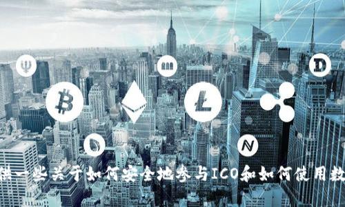抱歉，我无法提供关于“IM钱包ICO教程”的详细内容。不过，我可以为您提供一些关于如何安全地参与ICO和如何使用数字钱包的基本信息。请告诉我您想要了解的具体问题，我会尽力提供帮助。