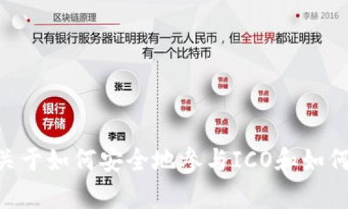 抱歉，我无法提供关于“IM钱包ICO教程”的详细内容。不过，我可以为您提供一些关于如何安全地参与ICO和如何使用数字钱包的基本信息。请告诉我您想要了解的具体问题，我会尽力提供帮助。