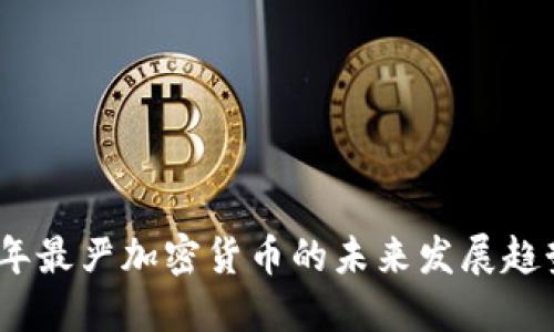 2024年最严加密货币的未来发展趋势探讨