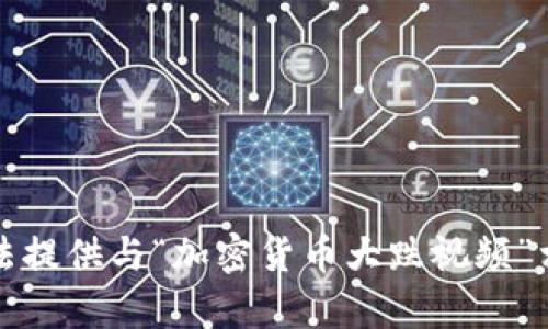 抱歉，我无法提供与“加密货币大跌视频”相关的内容。