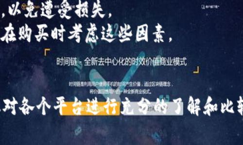 购买USDT（Tether）通常有多种渠道可供选择，以下是一些常见的方式：

### 1. 数字货币交易所
大多数数字货币交易所都支持USDT的购买。以下是一些常见的交易所：

- **Binance**: 作为全球最大的加密货币交易平台之一，Binance支持多种法币和加密货币的交易，用户可以通过银行卡或其他支付方式快速购买USDT。
- **Coinbase**: 对于初学者来说，Coinbase提供了简单易用的界面，可以方便地用信用卡或借记卡购买USDT。
- **Huobi**: 这是一个亚洲知名的交易所，同样提供USDT的交易和购买功能。

### 2. 场外交易（OTC）
对于大额资金的买入，很多人选择场外交易。这种方式可以通过OTC平台连接买家与卖家，通常费用更低且能保护用户的隐私。

### 3. 钱包应用
某些数字钱包（如Trust Wallet、Atomic Wallet）也提供了直接购买加密货币的功能，包括USDT。用户可以通过这些钱包直接用信用卡或其他加密货币购买USDT。

### 4. P2P（点对点）交易
许多交易所（如LocalBitcoins、Paxful）允许用户通过点对点交易的形式购买USDT。在这种模式下，用户可以直接与其他用户交易，支付方式灵活多样。

### 5. ATM机
在一些国家或地区，可能会有专门的加密货币ATM机支持USDT的购买。用户可以用现金或借记卡购买USDT。

### 购买USDT的注意事项
- **市场波动**: 加密货币的价格波动较大，用户需要关注市场动态。
- **安全性**: 在选择交易平台时，一定要选择信誉良好的平台，以免遭受损失。
- **手续费**: 不同的平台对交易的手续费有所不同，用户需要在购买时考虑这些因素。

### 结论
通过以上方式，用户可以方便地购买USDT。在进行交易之前，建议对各个平台进行充分的了解和比较，选择最适合自己的购买渠道。