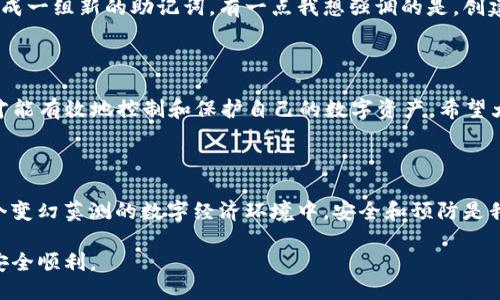 ## 关于imToken的12个英文助记词

众所周知，imToken是一款非常受欢迎的数字货币钱包App，它在市场上拥有广泛的用户基础。对于很多新手来说，使用这款钱包时会遇到助记词的问题。今天，我们就来详细探讨一下imToken的12个英文助记词，以及它们在数字资产管理中的重要性。

什么是助记词？

助记词，又被称为种子短语，是一种用于生成和恢复加密货币钱包的安全机制。这组短语通常由12个随机生成的英文单词组成，用户在创建钱包时生成。助记词不仅仅是一个随机的单词组合，它们背后其实蕴含着复杂的加密技术，能够确保用户的资产安全。

imToken助记词的组成

想要理解imToken的12个助记词，我们首先需要了解它们的生成过程。这些助记词根据BIP39（比特币改进提案39）标准生成。BIP39允许根据单词表生成助记词，每个助记词可以通过该标准提供的算法映射到特定的币种地址。

imToken在创建钱包时，系统会自动生成这12个英文助记词，并提示用户将其妥善保管。这一点非常重要，因为一旦丢失这些助记词，用户将无法再恢复自己的钱包和资产，真心觉得这对于很多用户来说是一个潜在的风险。

为什么助记词如此重要？

助记词的最重要的作用是恢复钱包。想象一下，如果你的手机丢失或钱包被删除，助记词就是你重新获得对数字资产控制权的唯一通行证。有点遗憾的是，很多新用户在未意识到助记词的重要性时，便把它随意存放在不安全的地方，进而导致资产损失。

对于每个数字货币用户来说，了解并重视助记词的安全存储是至关重要的。如果把助记词保存在云端或者是便签上，可能会面临被盗的风险。可以选择将助记词写在纸上，保存在安全的地方，如保险箱中，这样可以有效保障其安全性。

助记词的安全性

助记词的安全性有多种层面，包括生成的随机性、存储方式和管理流程。imToken会使用高质量的随机源来生成助记词，确保每一次生成都具有独特性。此后用户需要对这些助记词保持高度警惕，避免在不受信任的环境下输入助记词，确保不会被恶意软件或钓鱼网站窃取。

如何使用imToken助记词？

使用imToken助记词相对简单，只需几个步骤。用户在安装imToken后，选择“导入钱包”，然后输入助记词。系统会迅速识别助记词，并为用户恢复钱包。在这一过程中，务必要确保网络的安全性，以避免信息被截获。

如何妥善管理助记词？

为了有效地管理助记词，用户可以采取以下几个方法：
ul
    listrong纸质备份：/strong将助记词写在纸上，并妥善保存，避免电子存储带来的安全隐患。/li
    listrong多重备份：/strong可以在多个安全的地点保存助记词的副本，如家里和银行保险箱等。/li
    listrong定期检查：/strong定期检查保存助记词的地方，确保它们的完整性和安全性。/li
/ul

可能遇到的问题

在使用imToken和助记词的过程中，用户可能会遇到一些问题。以下是两个常见的问题：

1. 助记词丢失了该怎么办？

丢失助记词的后果是非常严重的，尤其是对于新手用户来说，很多人都不知道该如何处理。如果你丢失了助记词，那么可能再也无法访问自己的资产。真的很遗憾，拥有的投资可能会就此打水漂。因此，最好的办法就是在创建钱包时，务必备份助记词，并存放在安全的地方。

2. 助记词是否可以修改或重置？

助记词是无法更改或重置的。如果用户希望改变钱包的组合或地址，那么唯一的选择就是创建一个新的钱包并生成一组新的助记词。有一点我想强调的是，创建新钱包后，请务必将新的助记词保存妥当，因为这些是唯一能让你再次访问新钱包的凭证。

结论

总之，imToken的12个英文助记词在数字货币wallet管理中扮演着极其重要的角色。通过妥善管理助记词，用户才能有效地控制和保护自己的数字资产。希望大家在使用imToken时，不仅能顺利使用这款钱包，也能在数字货币世界中把握机会，安全投资。

我们能学到什么？

通过深入了解助记词的背景和作用，我们能够更好地意识到数字货币的安全性。希望所有用户都能意识到：在这个变幻莫测的数字经济环境中，安全和预防是我们每个人都需时刻关注的课题。

真心希望这篇文章能够帮助那些对imToken和助记词有所困惑的用户，帮助大家在数字货币的世界中旅途更加安全顺利。