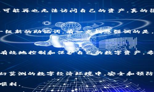 ## 关于imToken的12个英文助记词

众所周知，imToken是一款非常受欢迎的数字货币钱包App，它在市场上拥有广泛的用户基础。对于很多新手来说，使用这款钱包时会遇到助记词的问题。今天，我们就来详细探讨一下imToken的12个英文助记词，以及它们在数字资产管理中的重要性。

什么是助记词？

助记词，又被称为种子短语，是一种用于生成和恢复加密货币钱包的安全机制。这组短语通常由12个随机生成的英文单词组成，用户在创建钱包时生成。助记词不仅仅是一个随机的单词组合，它们背后其实蕴含着复杂的加密技术，能够确保用户的资产安全。

imToken助记词的组成

想要理解imToken的12个助记词，我们首先需要了解它们的生成过程。这些助记词根据BIP39（比特币改进提案39）标准生成。BIP39允许根据单词表生成助记词，每个助记词可以通过该标准提供的算法映射到特定的币种地址。

imToken在创建钱包时，系统会自动生成这12个英文助记词，并提示用户将其妥善保管。这一点非常重要，因为一旦丢失这些助记词，用户将无法再恢复自己的钱包和资产，真心觉得这对于很多用户来说是一个潜在的风险。

为什么助记词如此重要？

助记词的最重要的作用是恢复钱包。想象一下，如果你的手机丢失或钱包被删除，助记词就是你重新获得对数字资产控制权的唯一通行证。有点遗憾的是，很多新用户在未意识到助记词的重要性时，便把它随意存放在不安全的地方，进而导致资产损失。

对于每个数字货币用户来说，了解并重视助记词的安全存储是至关重要的。如果把助记词保存在云端或者是便签上，可能会面临被盗的风险。可以选择将助记词写在纸上，保存在安全的地方，如保险箱中，这样可以有效保障其安全性。

助记词的安全性

助记词的安全性有多种层面，包括生成的随机性、存储方式和管理流程。imToken会使用高质量的随机源来生成助记词，确保每一次生成都具有独特性。此后用户需要对这些助记词保持高度警惕，避免在不受信任的环境下输入助记词，确保不会被恶意软件或钓鱼网站窃取。

如何使用imToken助记词？

使用imToken助记词相对简单，只需几个步骤。用户在安装imToken后，选择“导入钱包”，然后输入助记词。系统会迅速识别助记词，并为用户恢复钱包。在这一过程中，务必要确保网络的安全性，以避免信息被截获。

如何妥善管理助记词？

为了有效地管理助记词，用户可以采取以下几个方法：
ul
    listrong纸质备份：/strong将助记词写在纸上，并妥善保存，避免电子存储带来的安全隐患。/li
    listrong多重备份：/strong可以在多个安全的地点保存助记词的副本，如家里和银行保险箱等。/li
    listrong定期检查：/strong定期检查保存助记词的地方，确保它们的完整性和安全性。/li
/ul

可能遇到的问题

在使用imToken和助记词的过程中，用户可能会遇到一些问题。以下是两个常见的问题：

1. 助记词丢失了该怎么办？

丢失助记词的后果是非常严重的，尤其是对于新手用户来说，很多人都不知道该如何处理。如果你丢失了助记词，那么可能再也无法访问自己的资产。真的很遗憾，拥有的投资可能会就此打水漂。因此，最好的办法就是在创建钱包时，务必备份助记词，并存放在安全的地方。

2. 助记词是否可以修改或重置？

助记词是无法更改或重置的。如果用户希望改变钱包的组合或地址，那么唯一的选择就是创建一个新的钱包并生成一组新的助记词。有一点我想强调的是，创建新钱包后，请务必将新的助记词保存妥当，因为这些是唯一能让你再次访问新钱包的凭证。

结论

总之，imToken的12个英文助记词在数字货币wallet管理中扮演着极其重要的角色。通过妥善管理助记词，用户才能有效地控制和保护自己的数字资产。希望大家在使用imToken时，不仅能顺利使用这款钱包，也能在数字货币世界中把握机会，安全投资。

我们能学到什么？

通过深入了解助记词的背景和作用，我们能够更好地意识到数字货币的安全性。希望所有用户都能意识到：在这个变幻莫测的数字经济环境中，安全和预防是我们每个人都需时刻关注的课题。

真心希望这篇文章能够帮助那些对imToken和助记词有所困惑的用户，帮助大家在数字货币的世界中旅途更加安全顺利。