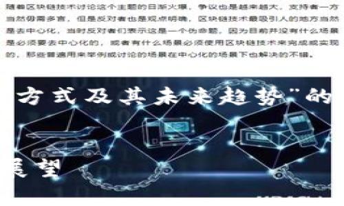 在这里,我将为您提供一个关于“加密货币存储方式及其未来趋势”的详细介绍,同时符合要求并围绕您的主题展开。
加密货币存储的未来:硬盘存储方式的趋势与展望