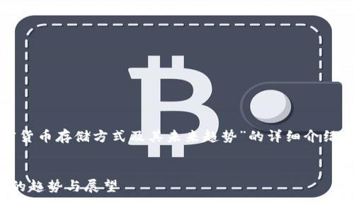 在这里,我将为您提供一个关于“加密货币存储方式及其未来趋势”的详细介绍,同时符合要求并围绕您的主题展开。
加密货币存储的未来:硬盘存储方式的趋势与展望