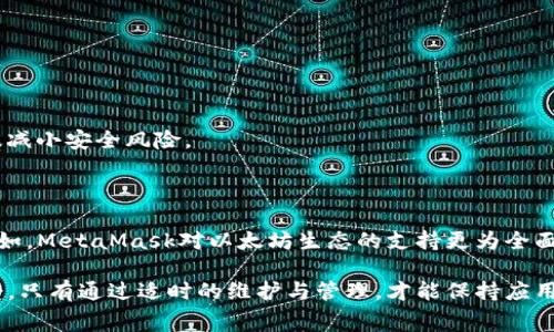 当您提到“imtoken不流畅”时，似乎是指某些用户在使用imToken这个数字资产钱包应用时，遇到了性能或流畅度方面的问题。以下是对可能导致imToken不流畅的一些常见原因和解决建议的详细分析。

imToken不流畅的常见原因
首先，让我们来探讨一些导致imToken应用不流畅的常见原因。

1. 网络连接问题
最常见的原因之一是网络连接不稳定。imToken处理区块链数据需要持续的网络连接。如果您的手机信号弱或者Wi-Fi不稳定，它可能会导致应用运行缓慢，甚至出现加载错误的情况。
解决方法：确保您在使用imToken时，连接一个稳定的网络。可以尝试重启路由器，或者切换到不同的网络来测试效果。

2. 应用版本过旧
应用的版本也可能会影响其运行效率。老版本此时可能存在一些bug或者性能问题，造成流畅度下降。
解决方法：务必定期检查应用商店，确保下载并安装最新的imToken版本。更新通常会修复已知的问题和提高性能。

3. 存储空间不足
如果手机存储空间接近满额，应用的加载时间和运行速度都会受到影响。imToken在处理数据时需要一些空间进行缓存。
解决方法：清理你的设备，删除不必要的文件和应用，确保有足够的存储空间。

4. 设备性能限制
某些旧款手机或者低配设备在性能上可能无法有效支撑imToken等相对资源密集型的应用软件。处理器速度慢、内存不足，都会导致应用运行卡顿。
解决方法：尝试在更高性能的设备上使用imToken，或者关闭后台应用以释放更多资源。

5. 安全设置与防火墙
如果您使用的是某些安全软件或防火墙，可能它们会干扰imToken的正常运行。在某些情况下，防火墙设置可能会拦截某些必要的数据传输。
解决方法：检查并调整相关的安全软件设置，确保imToken在您的设备中被允许正常运行。

6. 使用习惯与操作不当
对于一些新用户而言，在使用imToken时的操作不当，也可能导致应用的流畅度降低。例如，不熟悉界面的用户可能会频繁点击某些按钮，而造成应用反应延迟。
解决方法：花时间熟悉应用界面和功能，在使用时避免频繁操作和过度点击。

imToken不流畅的解决建议
通过上面对原因的分析，我们可以给出一些解决建议，帮助用户提高imToken的流畅度。

1. 检查网络连接
确保网络连接正常是使用imToken的首要步骤。可尝试使用速度测试工具检查网络速度，确保在良好信号范围内使用Wi-Fi或数据网络。

2. 更新imToken应用
定期对应用进行更新，可以有效修复内部bug和提高安全性。所以务必保持imToken始终是最新版本。

3. 清理存储空间
通过清理不必要的数据和应用来释放存储空间，让imToken能够更顺畅地运行。许多手机都有自带的清理工具，可以定期使用。

4. 更换设备
如果条件允许，尽量在较高性能的设备上进行数字资产管理，以确保流畅的用户体验。

5. 正确配置安全软件
在使用imToken的同时，确保安全软件和防火墙不会影响到应用的功能。设置白名单或进行相关配置以保证应用的正常工作。

可能相关的问题

1. 如何提升imToken的安全性？
使用数字资产钱包时，安全性永远是用户最关注的问题之一。在提升imToken安全性的过程中，用户可以采取几种措施。
首先，务必开启应用中的双重验证功能，保障账号安全。其次，不要将助记词、私钥分享或存储在不安全的地方。最后，保持设备系统的更新，以及应用程序的及时升级，能够有效减小安全风险。

2. imToken与其他钱包的性能对比如何？
imToken与其他数字钱包如Trust Wallet、MetaMask等相较，各自的性能体验会因多种因素而异，包括用户界面、支持的链数量、交易速度等。
用户在选择数字钱包时，除了关注流畅度外，还要考虑其支持的资产种类及其交易费用。在某些情况下，虽然imToken在流畅度上表现优秀，但可能在功能上不如别人丰富。例如，MetaMask对以太坊生态的支持更为全面，但imToken则在用户界面友好度上表现突出。

strong总结：/strongimToken作为一款广受欢迎的数字资产钱包，流畅性是用户体验的关键部分。网络状况、应用版本、存储空间及设备性能都会直接影响到用户的使用感受。只有通过适时的维护与管理，才能保持应用的顺畅。同时，关心安全性与选择适合自己的数字钱包也是不可忽视的部分。希望以上建议能帮助到您，让您在使用imToken时更加得心应手，同时享受数字资产管理的乐趣。
