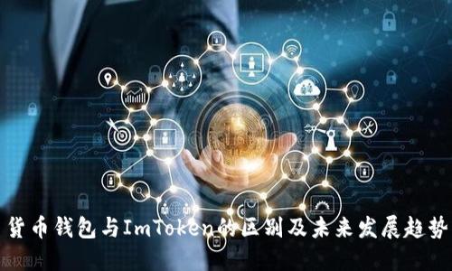 货币钱包与ImToken的区别及未来发展趋势