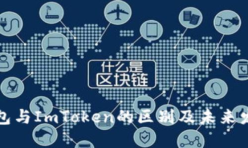 货币钱包与ImToken的区别及未来发展趋势