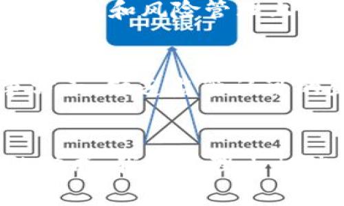 jiaotiNYDFS加密货币牌照的未来发展趋势与影响/jiaoti
NYDFS, 加密货币牌照, 未来发展, 区块链技术/guanjianci

引言
加密货币的发展如同坐上了疾驰的列车，瞬息万变，带来了前所未有的机遇与挑战。NYDFS（纽约金融服务局）作为美国金融监管的重要机构之一，承担着加密货币领域的治理与规范职能。在这个背景下，NYDFS加密货币牌照逐渐成为行业关注的焦点。未来，NYDFS加密货币牌照的发展趋势又将如何？对行业的影响又是怎样的呢？接下来，我将对此进行深入探讨。

NYDFS加密货币牌照的基本概述
在进入未来发展趋势之前，首先，需要清楚什么是NYDFS加密货币牌照。NYDFS负责监管纽约州内的金融服务业，包括银行、保险和证券等。而在近几年中，随着区块链技术的迅猛发展，尤其是比特币和以太坊等加密货币的崛起，NYDFS开始推出了针对加密货币公司的监管牌照——即“虚拟货币业务牌照”（BitLicense）。

这项牌照的目的是为了保护消费者、打击洗钱、确保市场的透明度和合法性。要获得此牌照，公司必须遵循一系列严格的法规，包括财务审计、合规性报告以及反洗钱（AML）措施。

未来发展趋势
展望未来，NYDFS加密货币牌照的发展将趋向以下几个方面：

h41. 强化监管合规性/h4
我个人真心觉得，随着越来越多的加密货币公司的涌入，NYDFS将会进一步加强对牌照持有者的监管。除了现有的要求，未来还有可能引入更多的新规定，确保所有参与者都能透明、合规地运营。这对企业来说，也是不小的挑战与压力，他们需要不断提高自身的合规能力。

h42. 创新和灵活性并存/h4
与此同时，监管机构也意识到创新的重要性。为了鼓励区块链和加密货币行业的发展，NYDFS可能会对合规要求进行灵活调整。例如，针对新兴的技术应用或商业模式，NYDFS也许会采取“沙盒政策”，允许一些创新项目在较少的监管限制下进行试点。这种做法能支持行业的进步，让新技术尽快落地并被广泛应用。

h43. 提高牌照的全球影响力/h4
NYDFS加密货币牌照不仅在美国国内产生影响，它的政策和监管方式也开始被其他国家和地区所参考。未来，我们可能会看到更多国家在监管加密货币时，借鉴NYDFS的做法，这将进一步提升纽约作为全球金融中心的地位。

h44. 促进行业标准的形成/h4
随着更多企业申请NYDFS加密货币牌照，行业内的标准化也会随之加强。在达到牌照要求的过程中，企业需要建立起一套完整的内部管理和风险控制体系，这些都将成为行业标准的一部分。企业间的比较将促进更高的竞争，推动整个行业朝健康、可持续的方向发展。

NYDFS加密货币牌照对行业的影响
接下来，我们再来探讨NYDFS加密货币牌照对整个加密货币行业的影响。可以说，这对行业的发展既是机遇，也是挑战。

h41. 增强了消费者信任/h4
持有NYDFS加密货币牌照的公司，通常会给消费者带来更多的安全感。消费者在选择加密货币交易所或者相关服务时，常常会优先考虑那些获得监管认可的企业。事实上，消费者的信任度与企业的合规性密切相关。随着NYDFS加密货币牌照的推出，消费者对市场的信任感将明显增强，促使更多用户进入加密货币市场，这无疑将进一步推动该行业的发展。

h42. 提升行业竞争力/h4
有点遗憾的是，在大部分国家和地区，加密货币行业并没有统一的监管标准。而NYDFS所创造的牌照制度，颇有可能成为其他地区的模范。具备NYDFS加密货币牌照的企业将会吸引更多华尔街机构的投资，而其他没有牌照的服务提供商，可能会很难获得同等的发展机会。因此，获得牌照的企业在市场竞争中，可能会占得先机，推动整个行业的优胜劣汰。

h43. 带动技术研发/h4
为了符合NYDFS日益增强的合规标准，企业必须不断进行技术创新和升级。这可能会带动区块链技术和其他相关技术的研发，加速行业内技术的迭代和更新。从长远来看，NYDFS加密货币牌照的出台，将推动整个行业朝着更加前沿和高效的技术方向发展。

常见问题解答
h4问题一：如何申请NYDFS加密货币牌照？/h4
申请NYDFS加密货币牌照的过程并不简单。通常需要企业准备大量材料，包括商业计划书、财务报表及业务合规相关的文档。NYDFS会对申请者进行尽职调查，确保其在财务、合规和风险管理上都符合要求。在提交申请后，NYDFS会进行审核，可能需要数月的时间。一旦通过审核，公司将正式获得牌照，之后还需定期向NYDFS提交合规报告。

h4问题二：没有NYDFS加密货币牌照的企业会面临什么风险？/h4
没有NYDFS加密货币牌照的企业，将会面临一系列潜在风险。首先，它们可能会被认定为不合规的金融机构，这将导致法律制裁，甚至可能面临关闭的风险。此外，在市场竞争方面，缺乏监管认可的企业在客户信任和市场信誉方面将处于一个劣势地位，导致客户流失和发展受限。因此，对于想要长期发展的加密货币企业来说，尽早申请NYDFS牌照是非常重要的。

结论
随着加密货币行业的飞速发展，NYDFS加密货币牌照的意义将愈加凸显。它不仅是企业合规经营的标志，更是消费者信任的基石。未来，伴随着监管力度的加强和行业标准的形成，我们有理由相信，NYDFS加密货币牌照将引领一个更加健康、透明的加密货币生态。通过这个不断演变的故事，我们每一个人都可能成为见证者和参与者，共同谱写加密货币行业的新篇章。